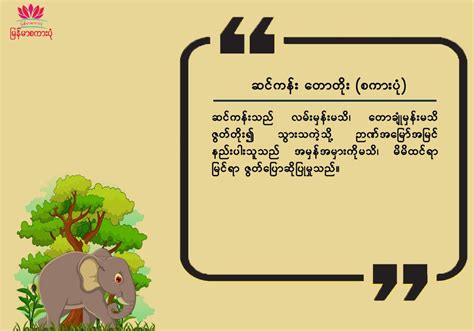 ထီးသုံးလက်နဲ့ တောတိုး.